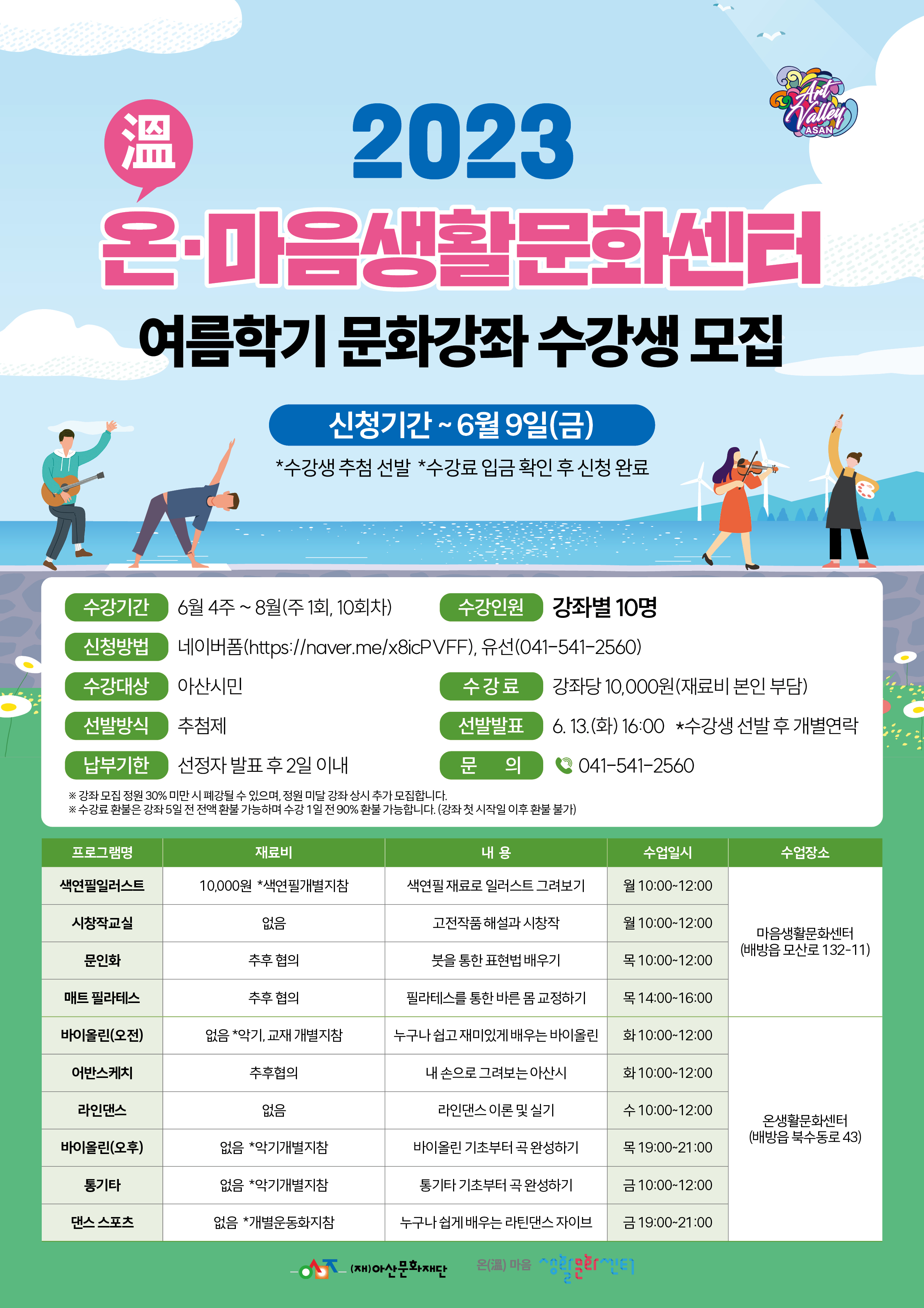 <2023 온(溫)마음생활문화센터 여름학기 문화강좌> 수강생 모집